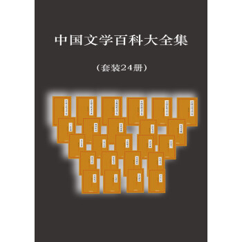 中国文学百科大全集 套装共24册 李穆南 郄智毅 刘金玲 电子书下载 在线阅读 内容简介 评论 京东电子书频道