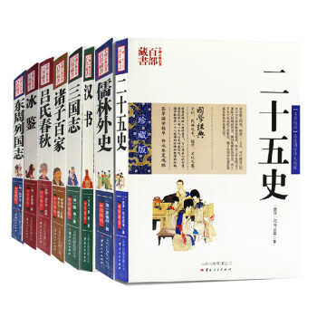 二十五史 诸子百家 儒林外史 三国志 吕氏 汉书 东周 冰鉴8册原文注释译文国学经典古典名著 摘要书评试读 京东图书