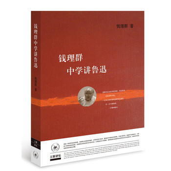 钱理群中学讲鲁迅 二版 钱理群 摘要书评试读 京东图书