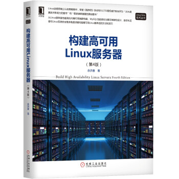 构建高可用Linux服务器(第4版)/LinuxUnix技术丛书