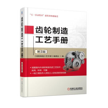 齿轮制造工艺手册第2版齿轮品种种类分类大全书籍齿轮生产加工制作工艺技术书 摘要书评试读 京东图书