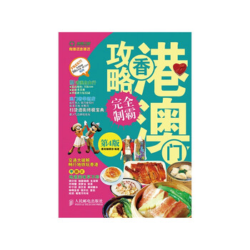 香港澳门攻略完全制霸(第4版)