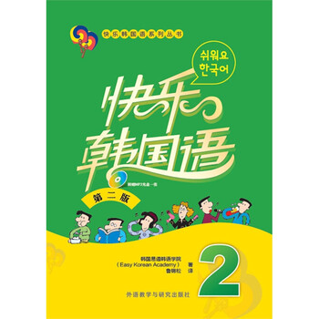 快乐韩国语 2 第二版跟我说韩语 摘要书评试读 京东图书