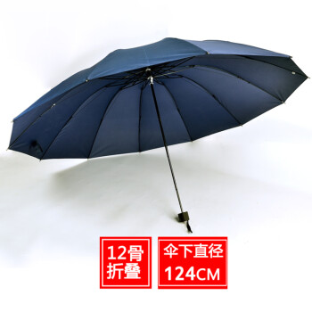 
                                        12骨特大雨伞折叠超大纯色雨伞三人男士女商务伞简约加固创意大伞 藏青12骨折叠124超大伞                