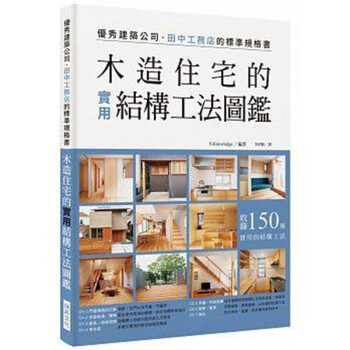 预订台版 木造住宅的实用结构工法图鉴 结合性能和设计的高水准木造住宅 室内设计