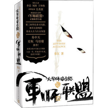 大军师司马懿之军师联盟常江 人民文学出版社 摘要书评试读 京东图书