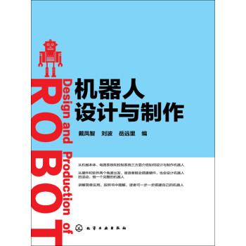 机器人设计与制作pdf/doc/txt格式电子书下载