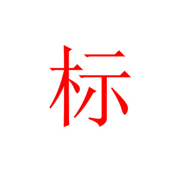 
                                        一口米创意高仿真原木纹理圆柱木桩靠垫仿真原木抱枕靠垫圆木靠垫枕头                