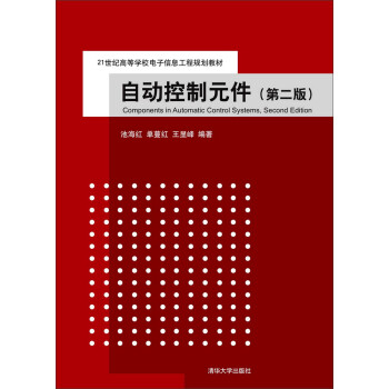 自动控制元件（第二版）