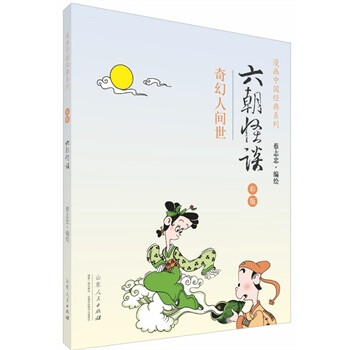 蔡志忠漫画 (彩版)中国经典《六朝怪谈》