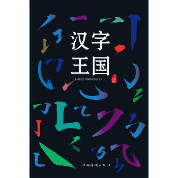 汉字王国 任犀然 电子书下载 在线阅读 内容简介 评论 京东电子书频道