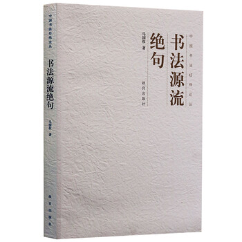 书法源流绝句 中国书法经纬论丛 故宫出版社