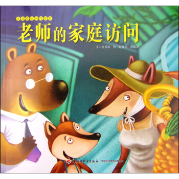 生活成长创作绘本 老师的家庭访问 张晋霖 摘要书评试读 京东图书