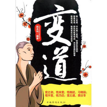 > 变道 守住做人底线,变通处世规划 固执死板事难成,灵活变通好做事