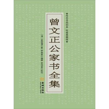 曾文正公家书全集pdf/doc/txt格式电子书下载