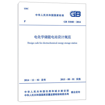 л񹲺͹ұ׼绯ѧܵվƹ淶GB 51048-2014 [Design Code For Electrochemical Energy Storage Station]