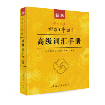 新版中日交流标准日本语高级词汇手册