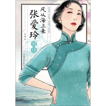 风从海上来：张爱玲图传pdf/doc/txt格式电子书下载