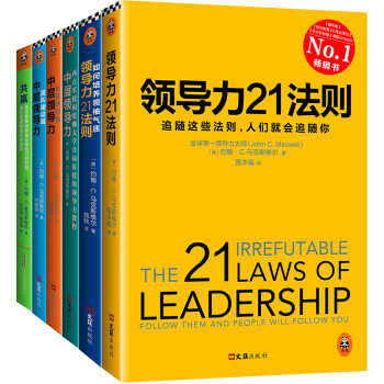 领导力21法则大全集套装（套装全6册）
