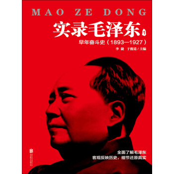 实录毛泽东1：早年奋斗史1893—1927（新版）pdf/doc/txt格式电子书下载