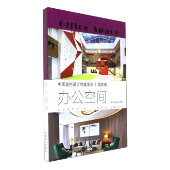 办公空间（简装版）/中国室内设计档案系列