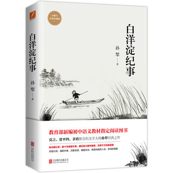 白洋淀纪事(未删节完整全新珍藏版)