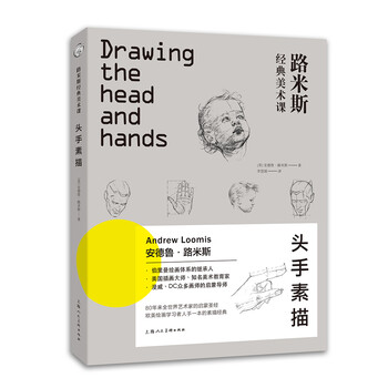 路米斯经典美术课:头手素描txt格式电子书下载 |pdf/epub/mobi/电子书