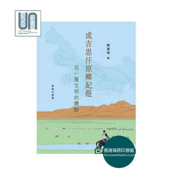 思汗原乡纪游--另一种文明的体验香港商务印书馆陈万雄9789
