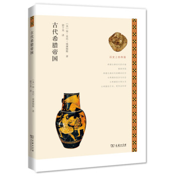 古代希腊帝国（历史上的帝国）