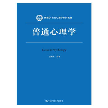 《普通心理学》(张积家)【摘要 书评 试读】- 京东图书