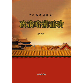 中国历史纵横谈：政治暗潮涌动pdf/doc/txt格式电子书下载