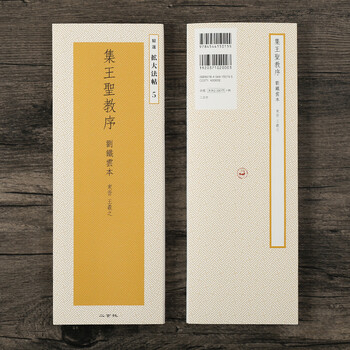 日本进口二玄社集王圣教序之精选扩大法帖5 文房临摹书法毛笔字帖