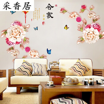 采香居中式墙贴纸贴画客厅沙发背景墙装饰品中国风创意墙花家合牡丹花