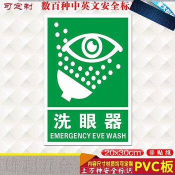 雄起-洗眼器安全标识牌 安全警示牌 警告禁止消防标示标志提示牌101