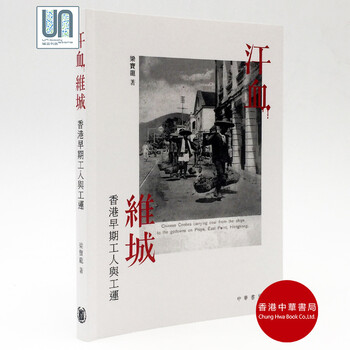 汗血维城香港早期工人与工运香港中华书局梁宝龙97898884