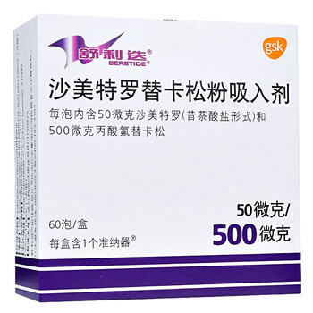 舒利迭沙美特罗替卡松粉吸入剂50微克\/500
