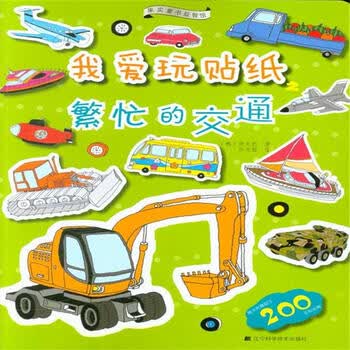 果实童书益智馆·我爱玩贴纸:繁忙的交通 [3-6岁]