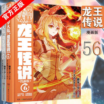 全套2本 斗罗大陆第三部龙王传说漫画版 5+6 唐家三少著 