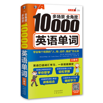 昂秀外语多场景全角度英语单词 扫码赠音频 加 Larissa Cherry 加 Jordan Andre 美 Michael Philip 等 摘要书评试读 京东图书