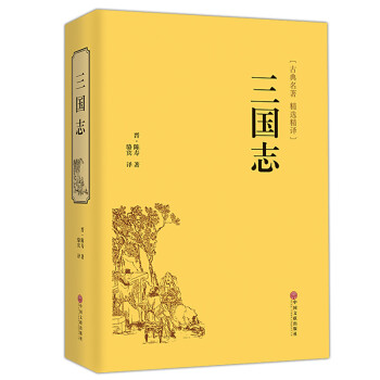 三国志原著正版中国古典名著精装生僻字注音注释无障碍阅读课外阅读书正版古代小说经典 摘要书评试读 京东图书