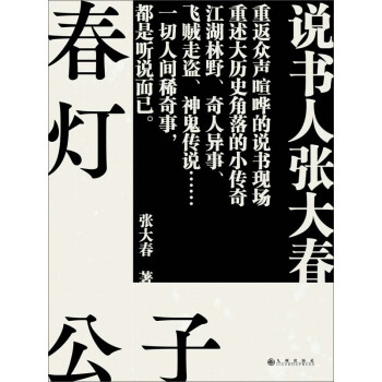 春灯公子 张大春 电子书下载 在线阅读 内容简介 评论 京东电子书频道