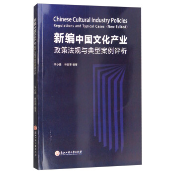 新编中国文化产业政策法规与典型案例评析 9787517823124  浙江工商大学