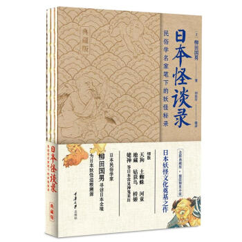 正版日本怪谈录 民俗学名家笔下的妖怪秘录 典藏版 日 柳田国男重庆大学出版社9 摘要书评试读 京东图书