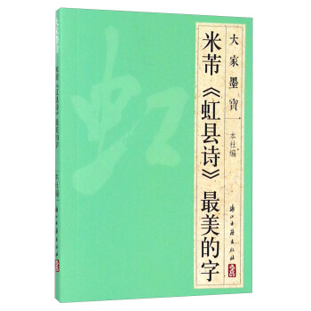 大家墨宝 米芾《虹县诗》最美的字 kindle格式下载