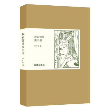 正版 我在德国淘旧书 李广宇著 法律出版社 9787519710101