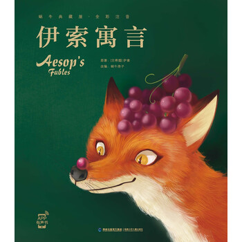 伊索寓言  书籍分类 童书 儿童文学