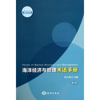 海洋经济与管理术语手册/蓝色经济研究丛书