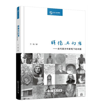 映像与幻想：古代西方作家笔下的中国/丝瓷之路博览