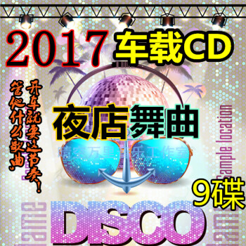 2017車載音樂cd夜店舞曲勁爆流行光碟汽車dj光盤cd歌碟