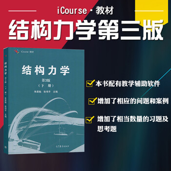 现货 结构力学第3版(上册)朱慈勉 张伟平 同济大学考研指定教材 第三